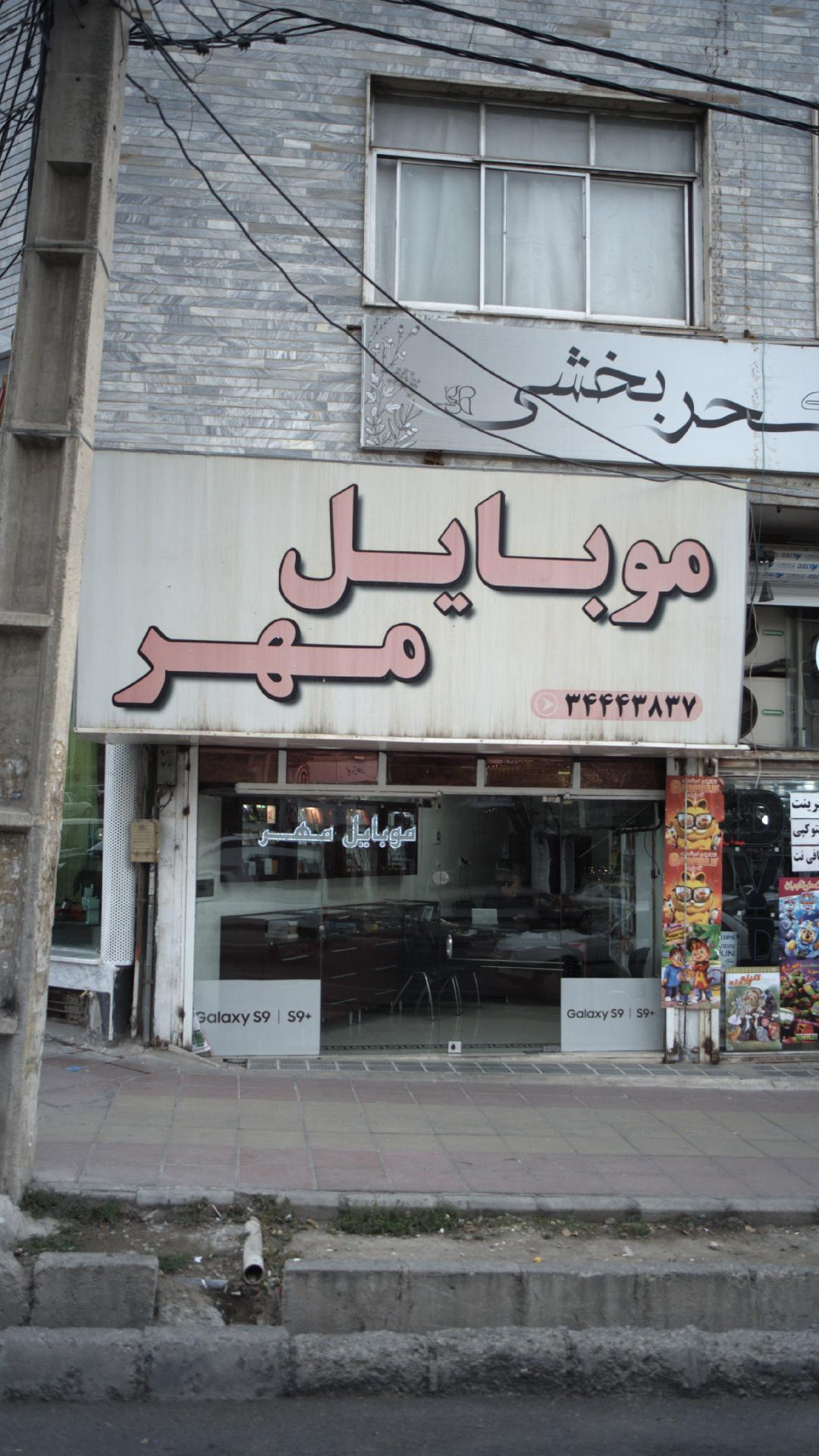 موبایل مهر