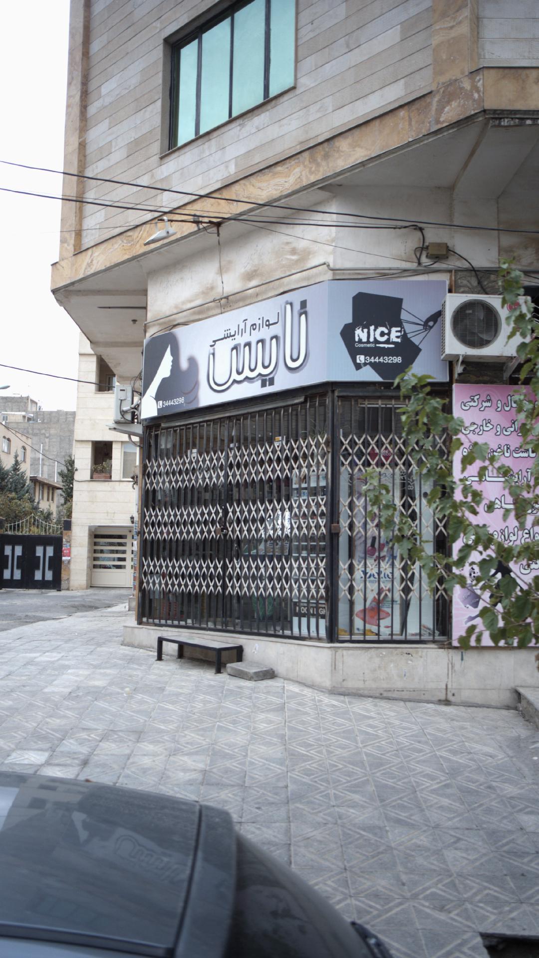 لوازم آرلایشی نایس