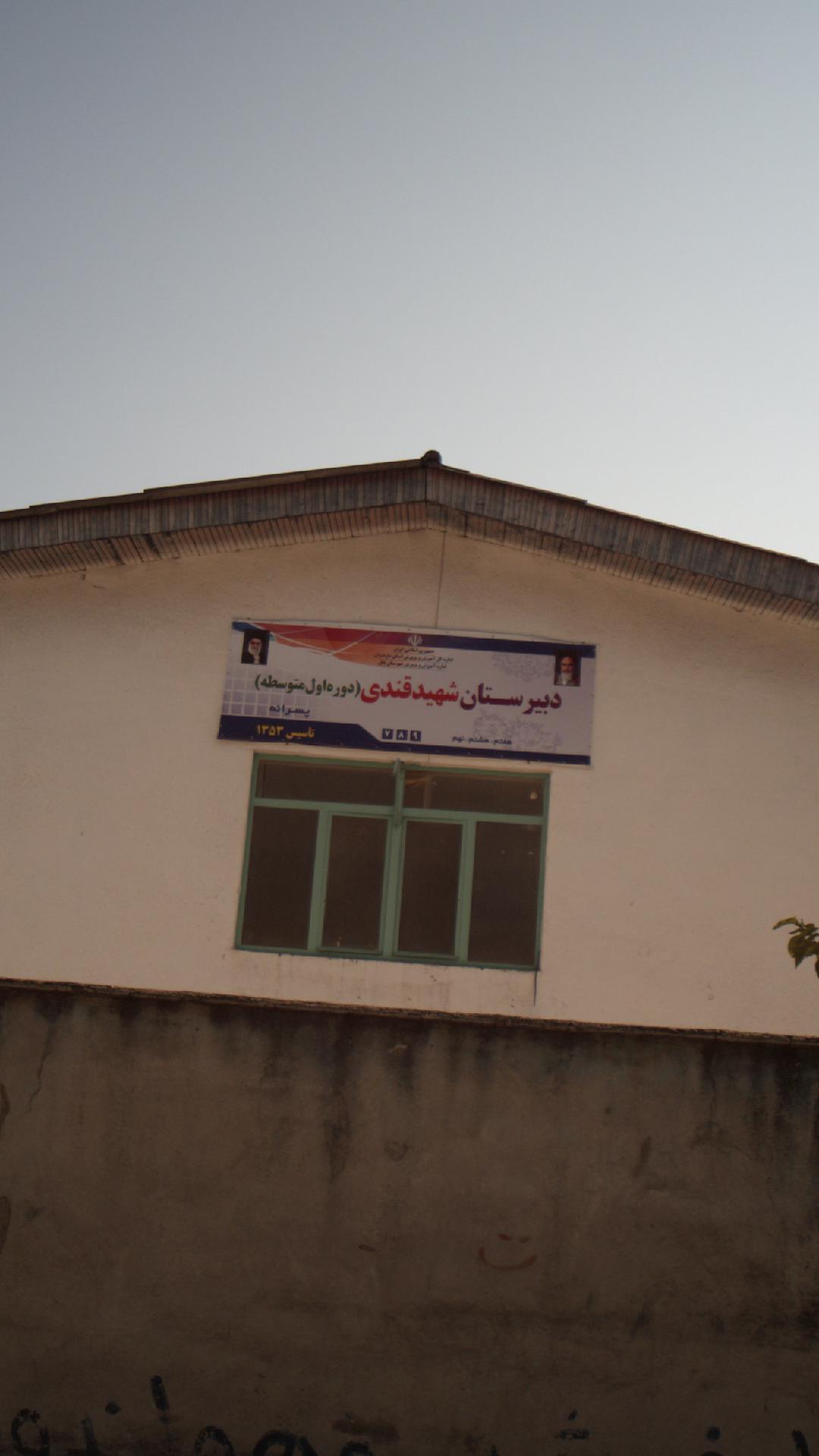 دبریستان پسرانه شهید قندی