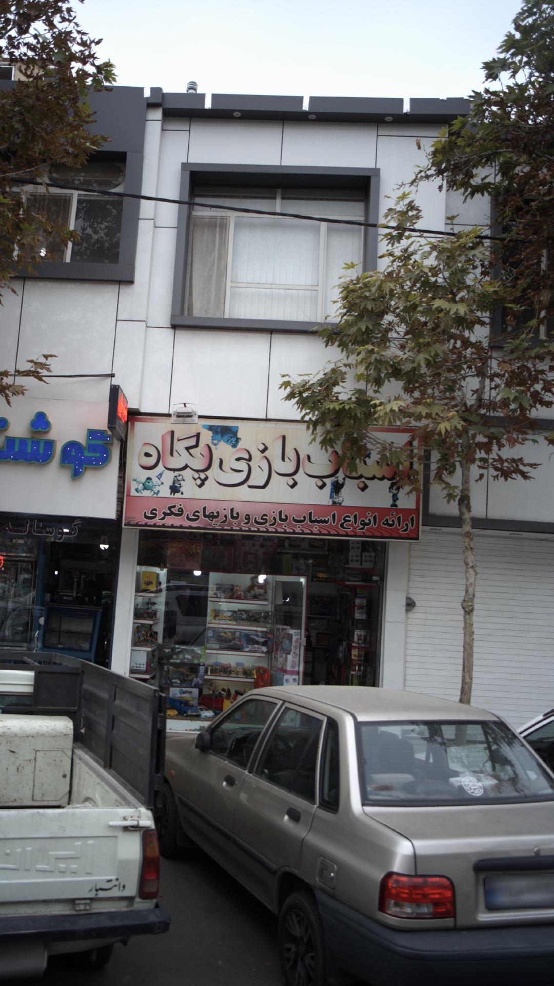 اسباب بازی پگاه