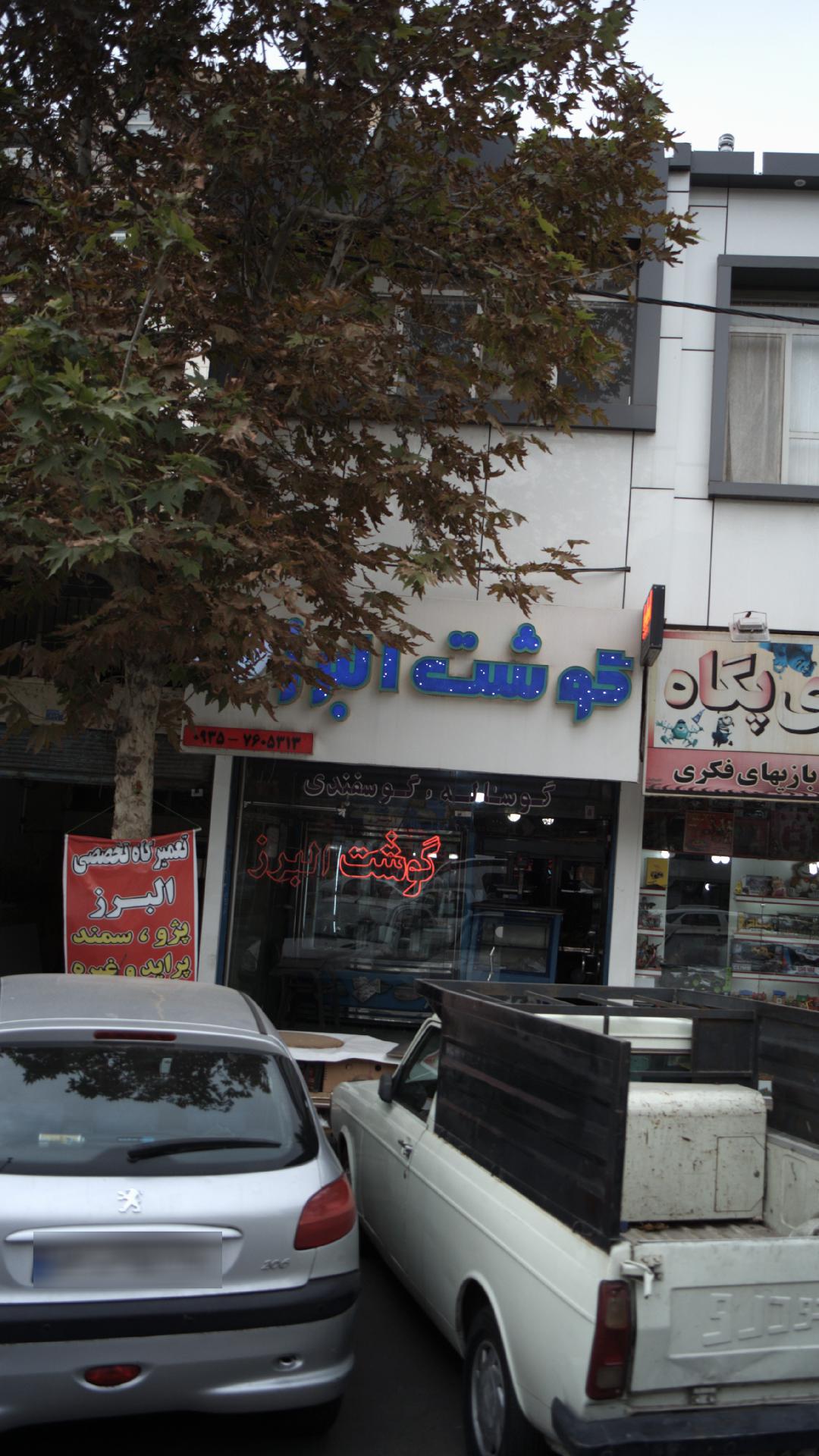 گوشت البرز