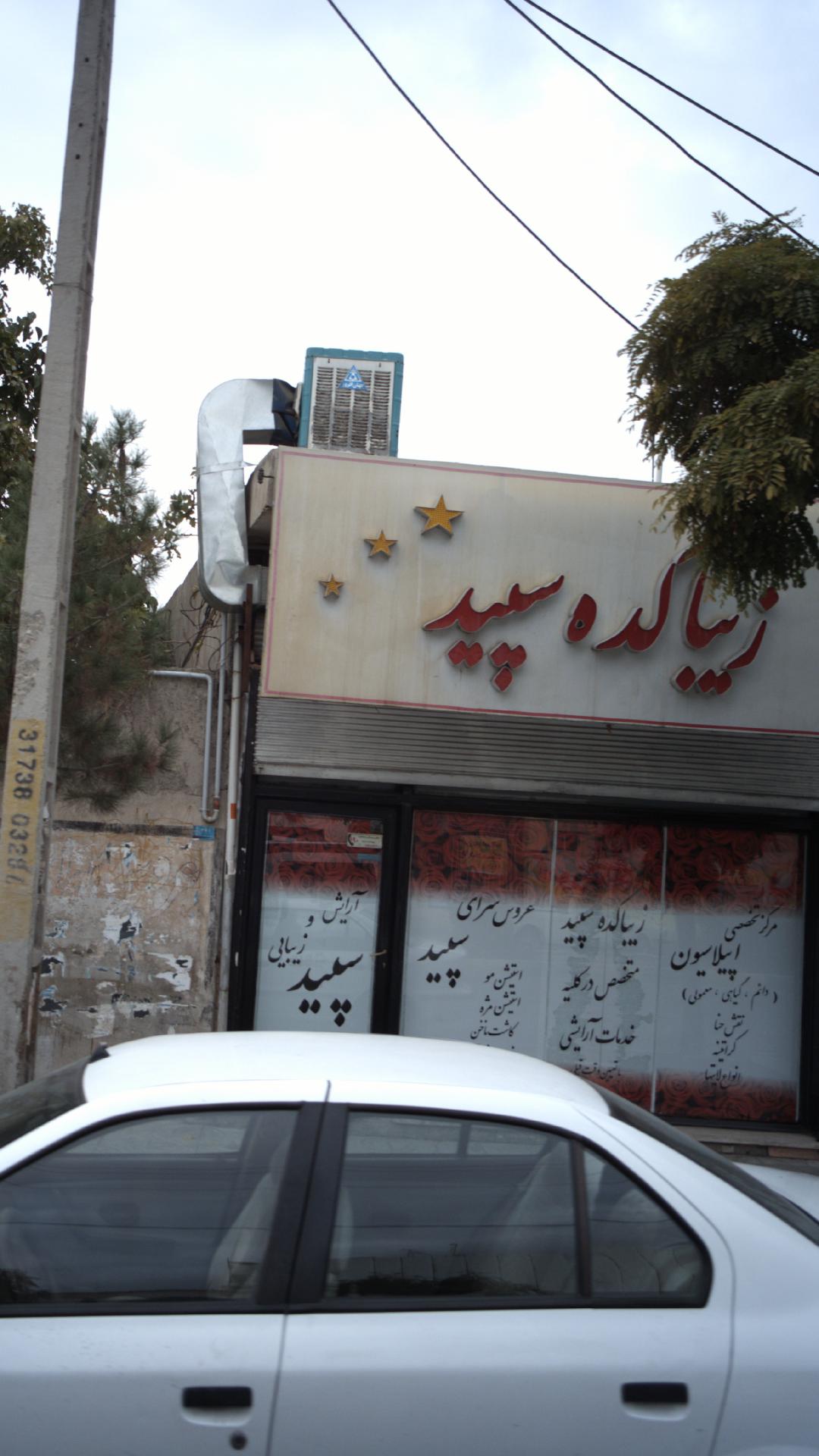 زیباکده سپید