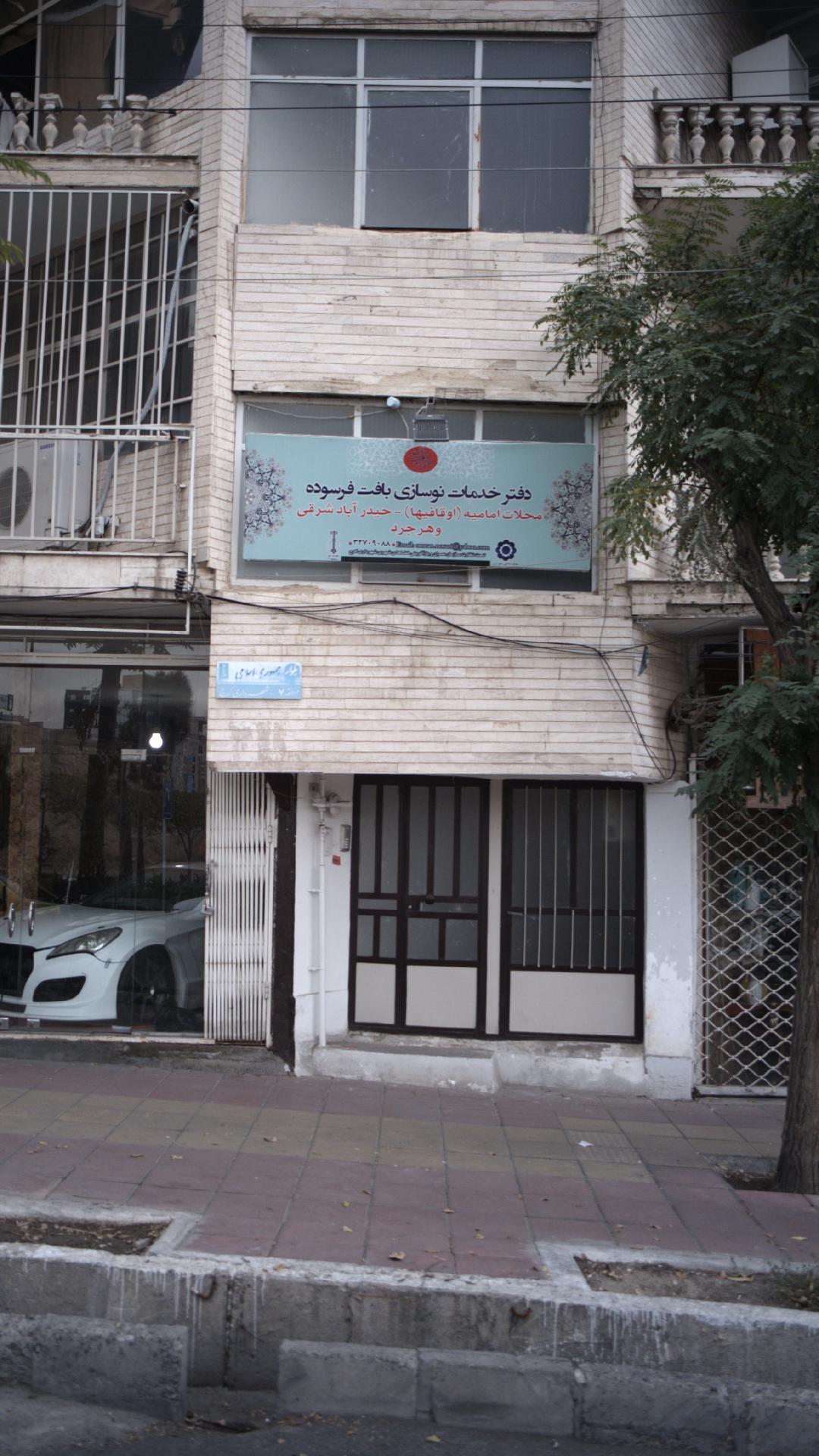 دفتر خدمات نوسازی بافت فرسوده