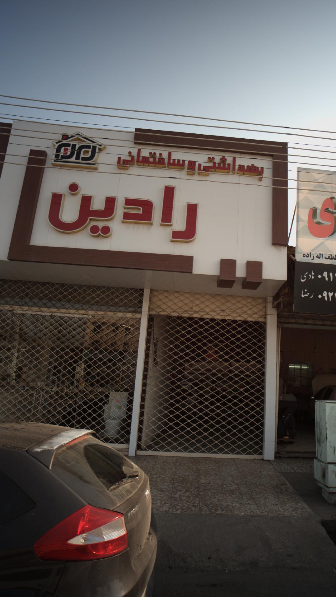 بهداشتی ساختمانی رادین