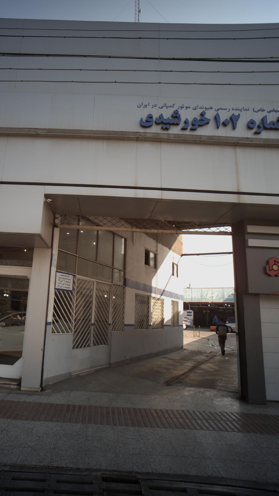 عاملیت مجاز شماره 102 خورشیدی