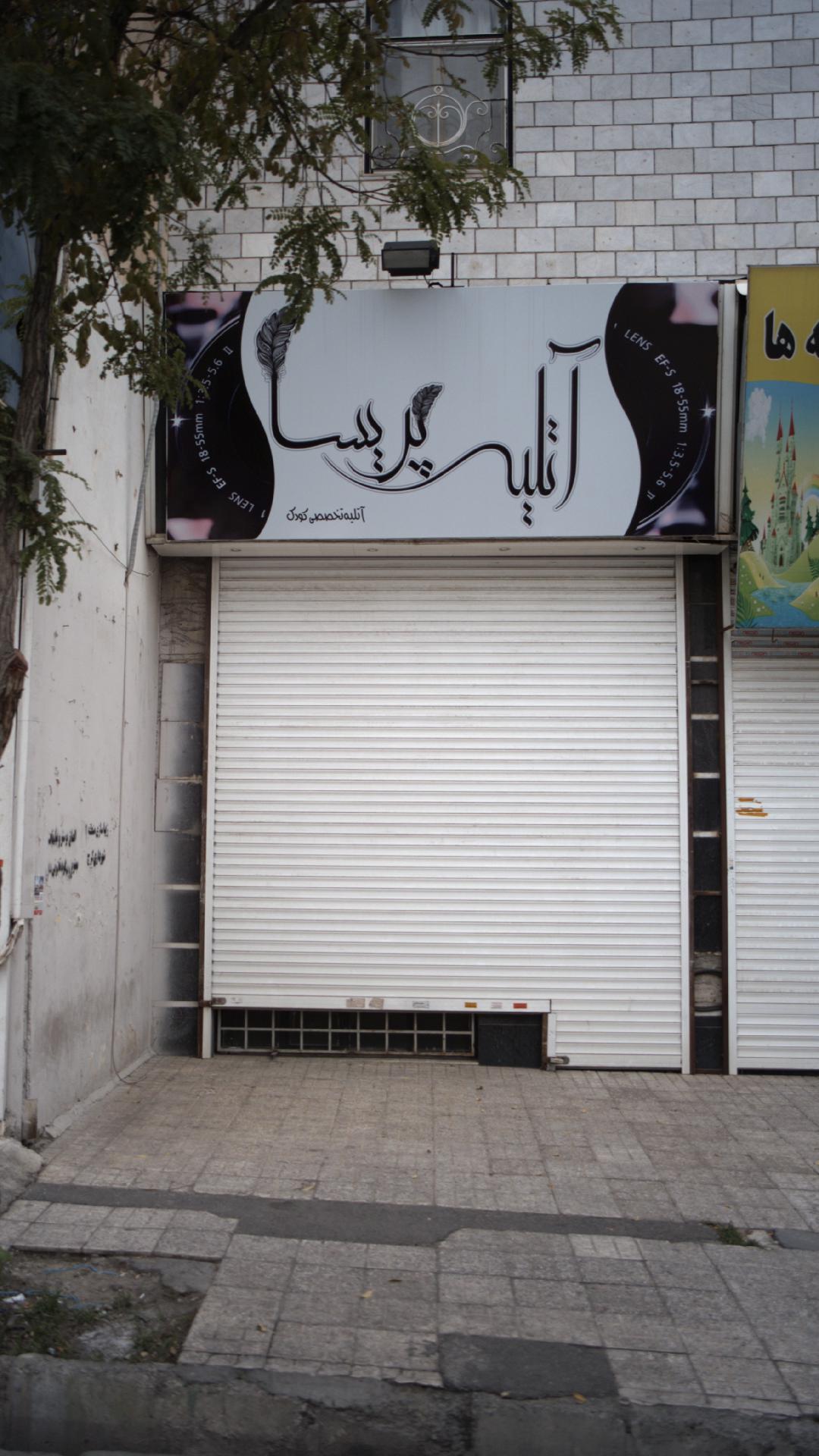 آتلیه پریسا