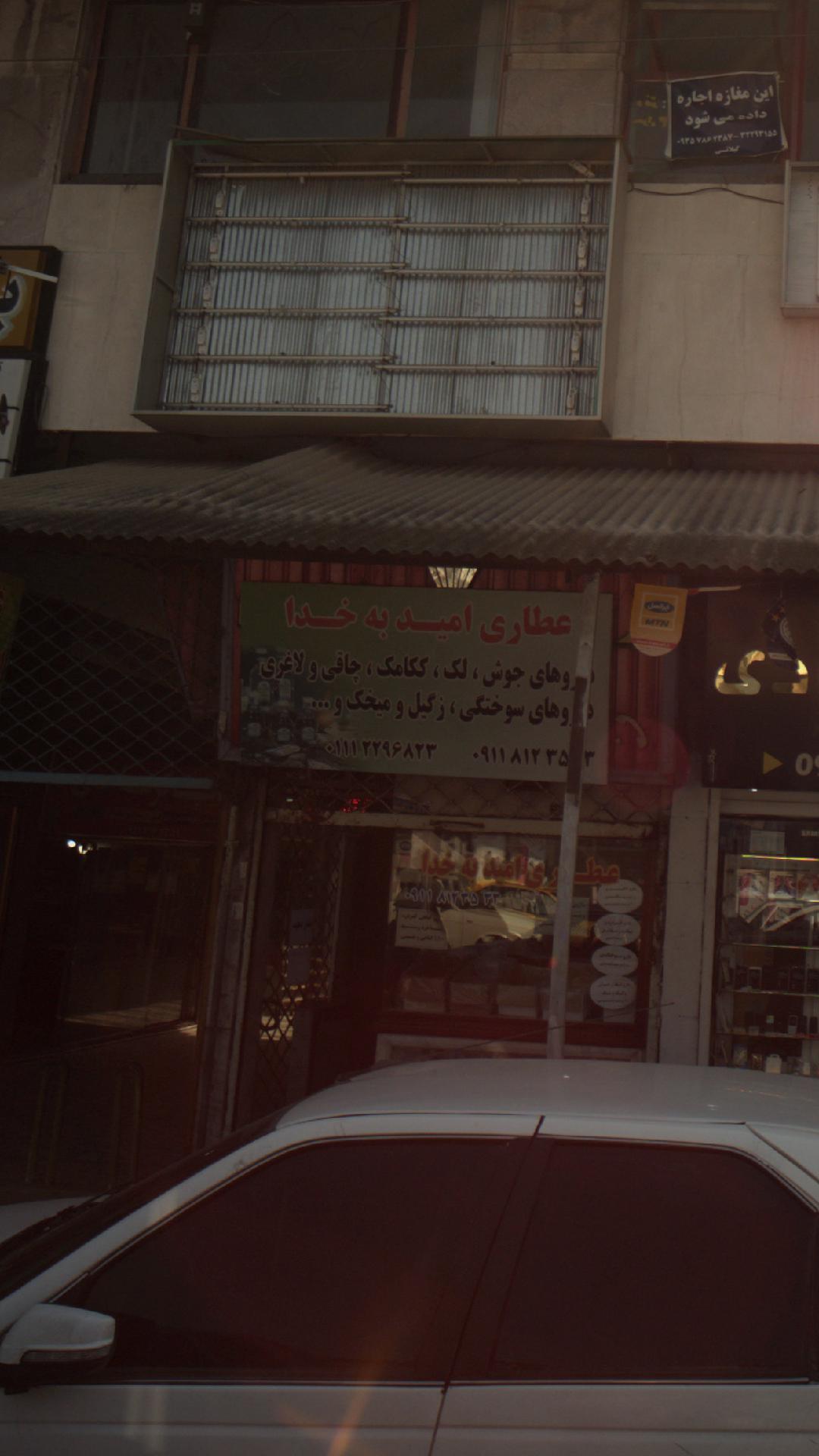 عطاری امید به خدا