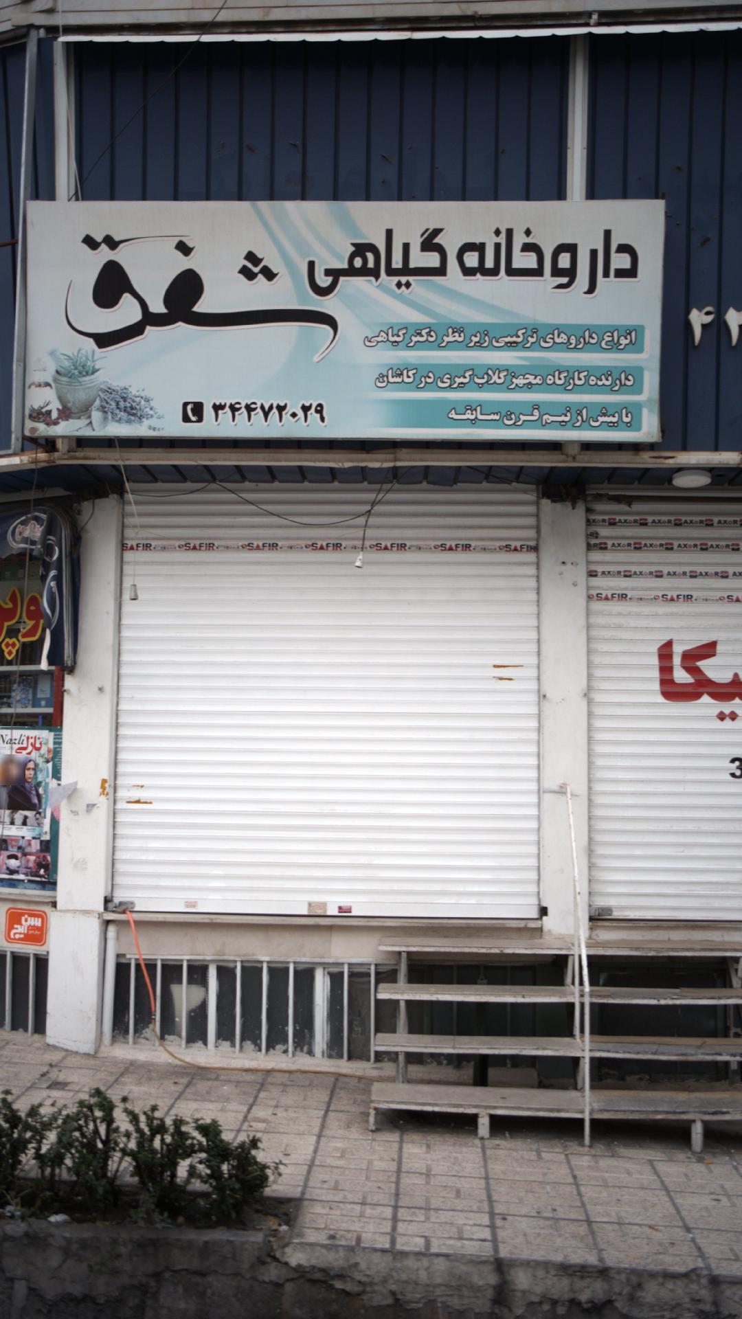 داروخانه گیاهی