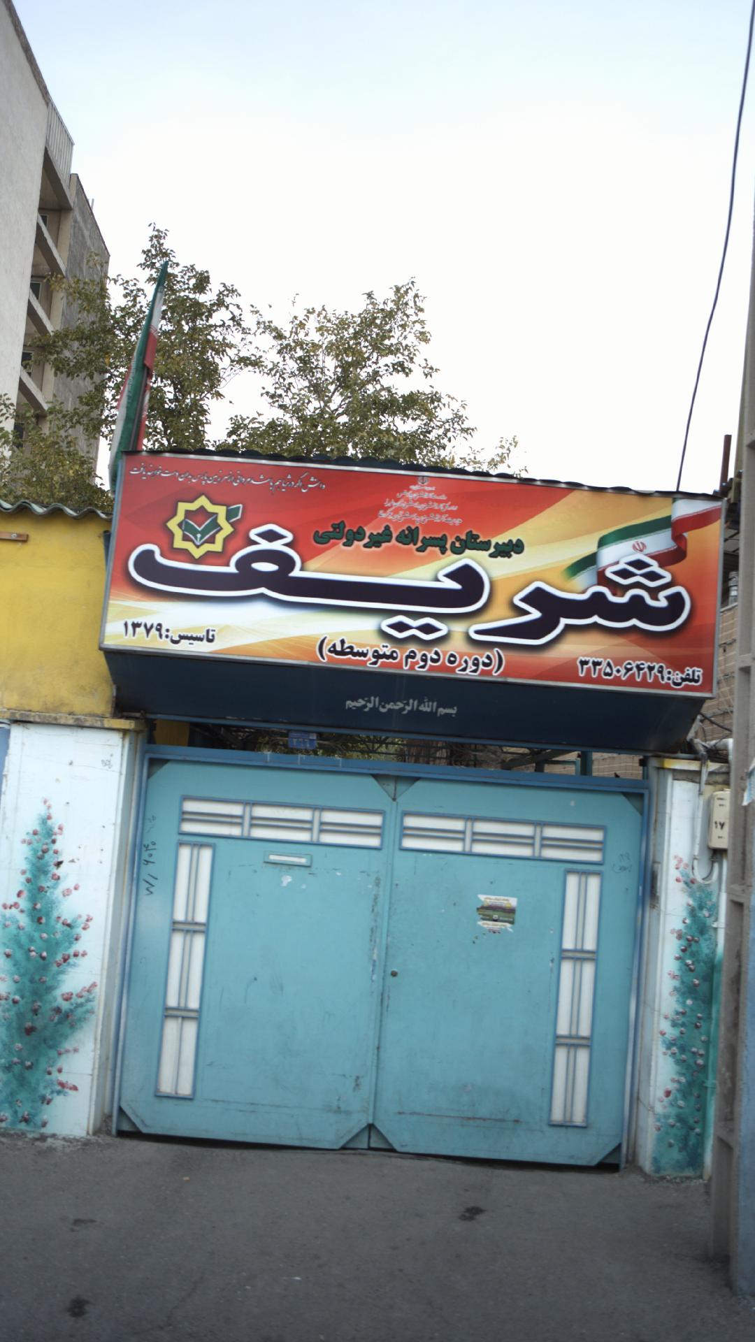 دبیرستان پسرانه غیر دولتی شریف