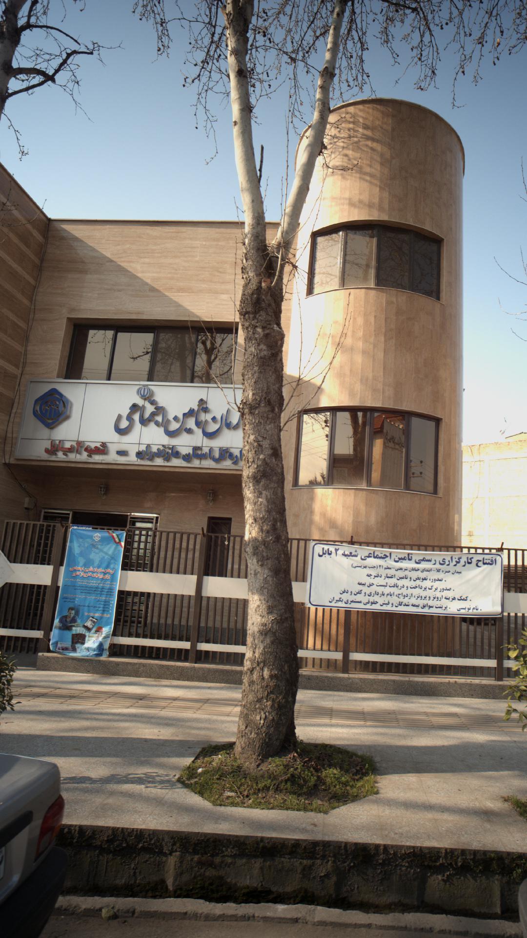 بیمه تامین اجتماعی شعبه سه بابل