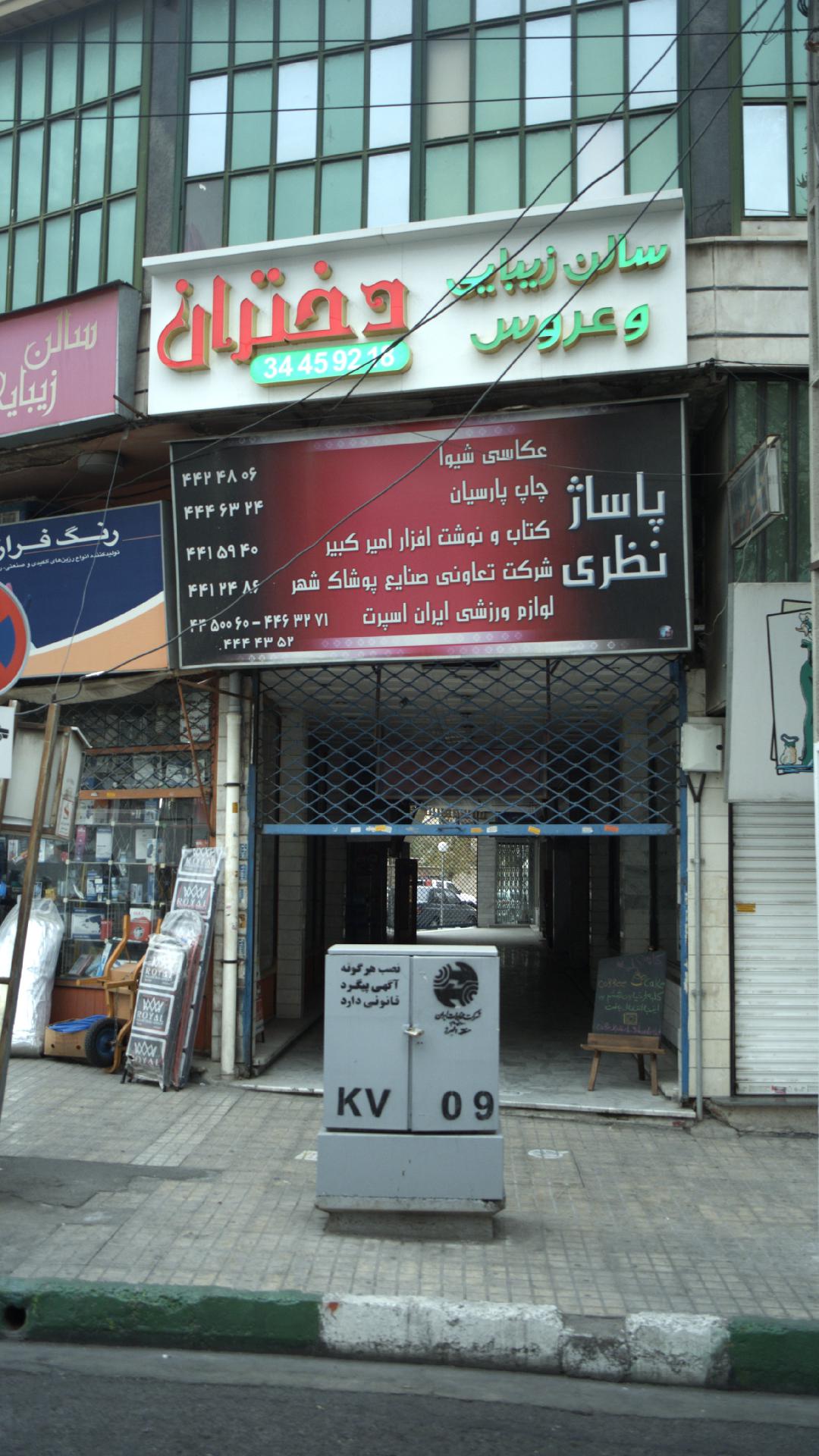 سالن زیبایی وعروس سرای دختران