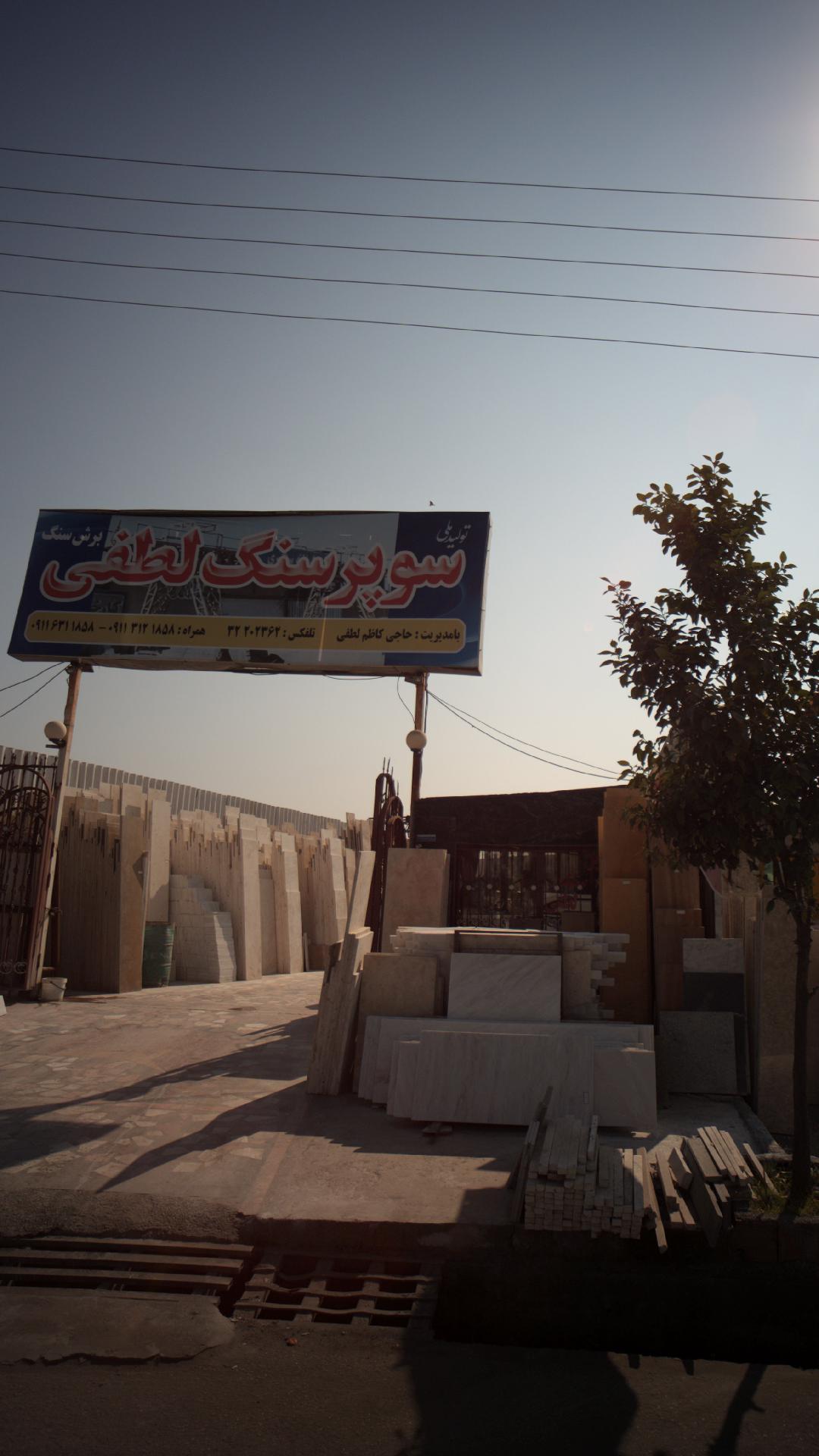 سوپرسنگ لطفی
