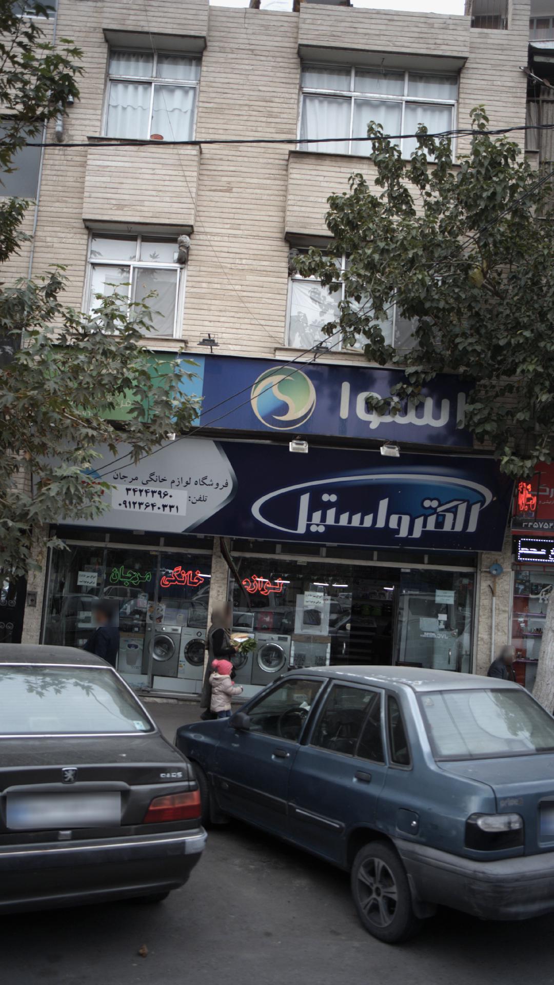 فروشگاه لوازم خانگی مرجان