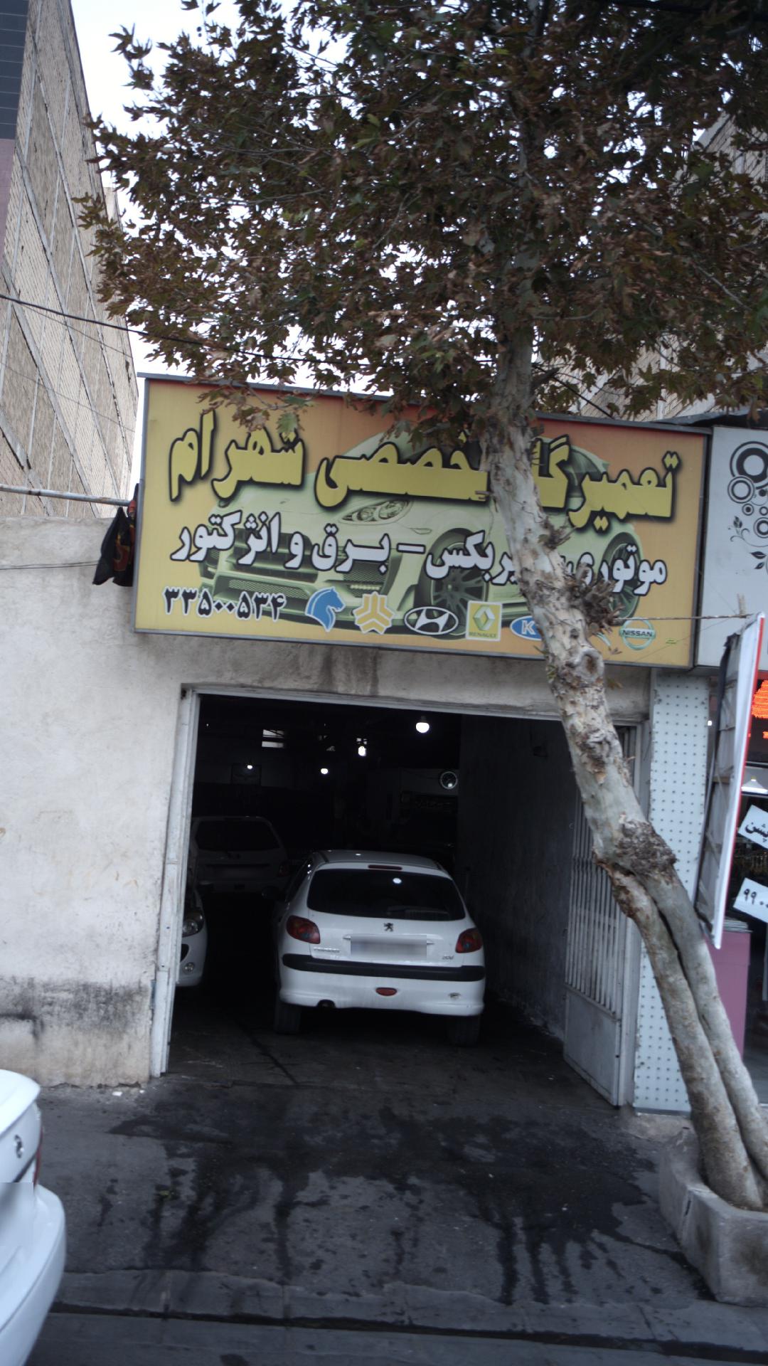 تعمیرگاه تخصصی شهرام