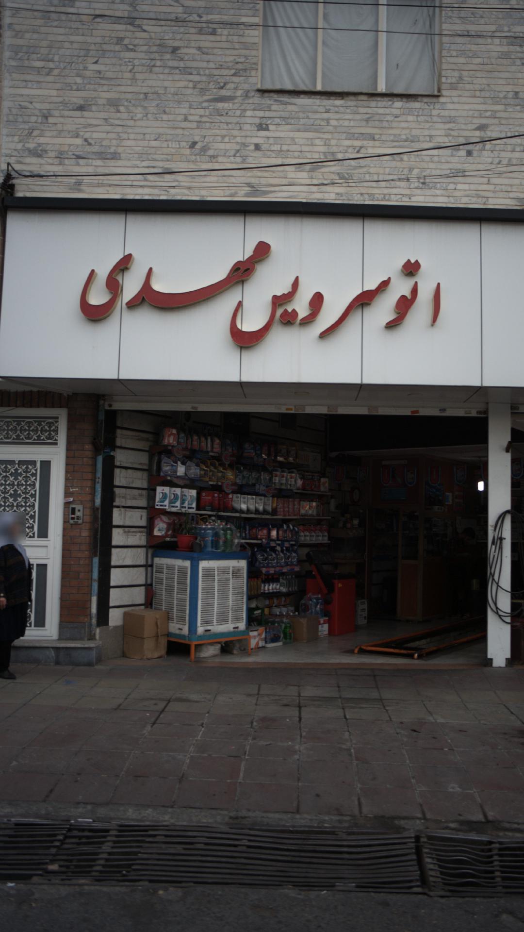 اتوسرویس مهدی