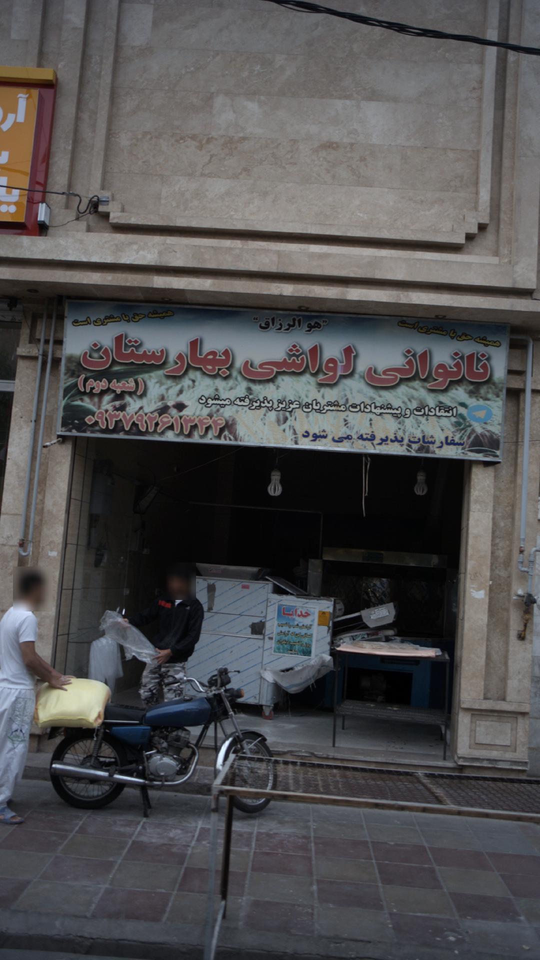 نانوایی لواشی بهارستان