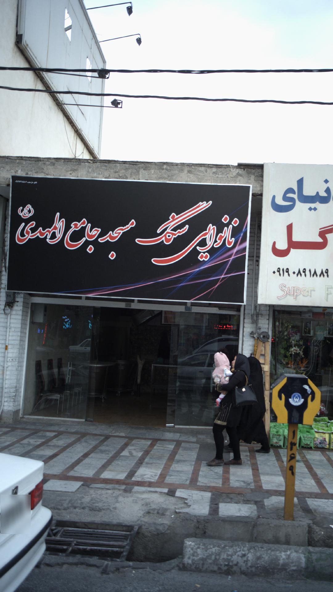 نانوایی سنگک مسجد جامع المهدی عج