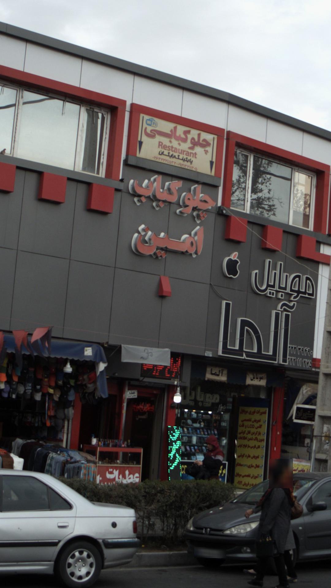 چلوکباب امین
