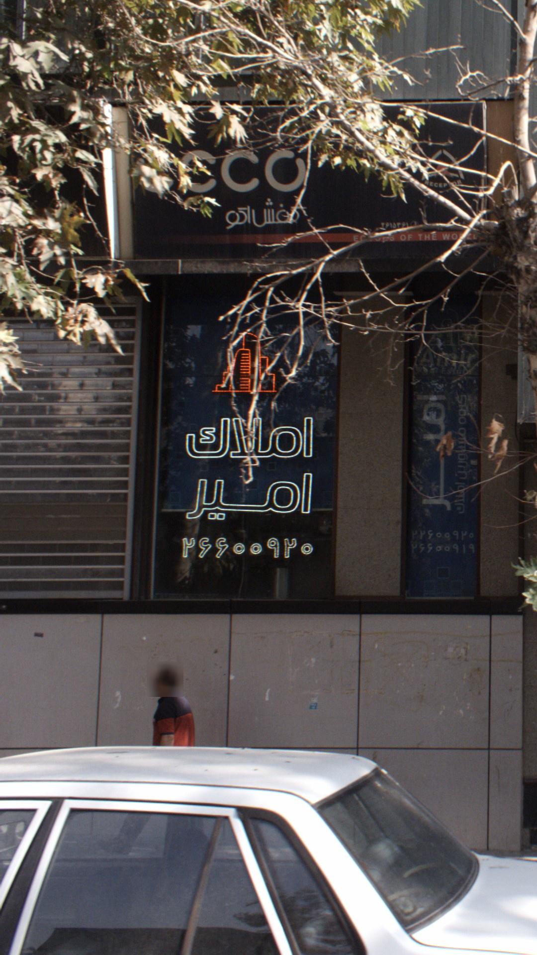 املاک امیر