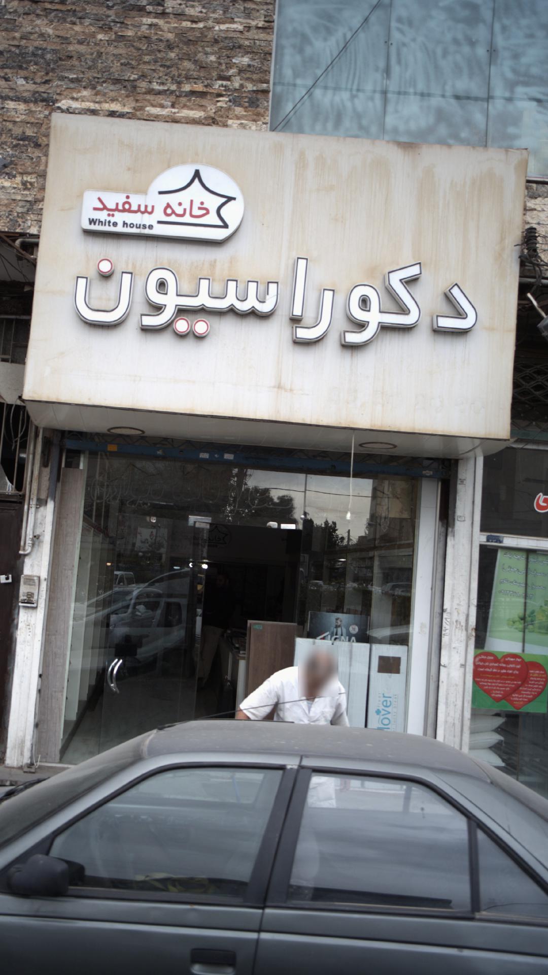 دکوراسیون خانه سفید