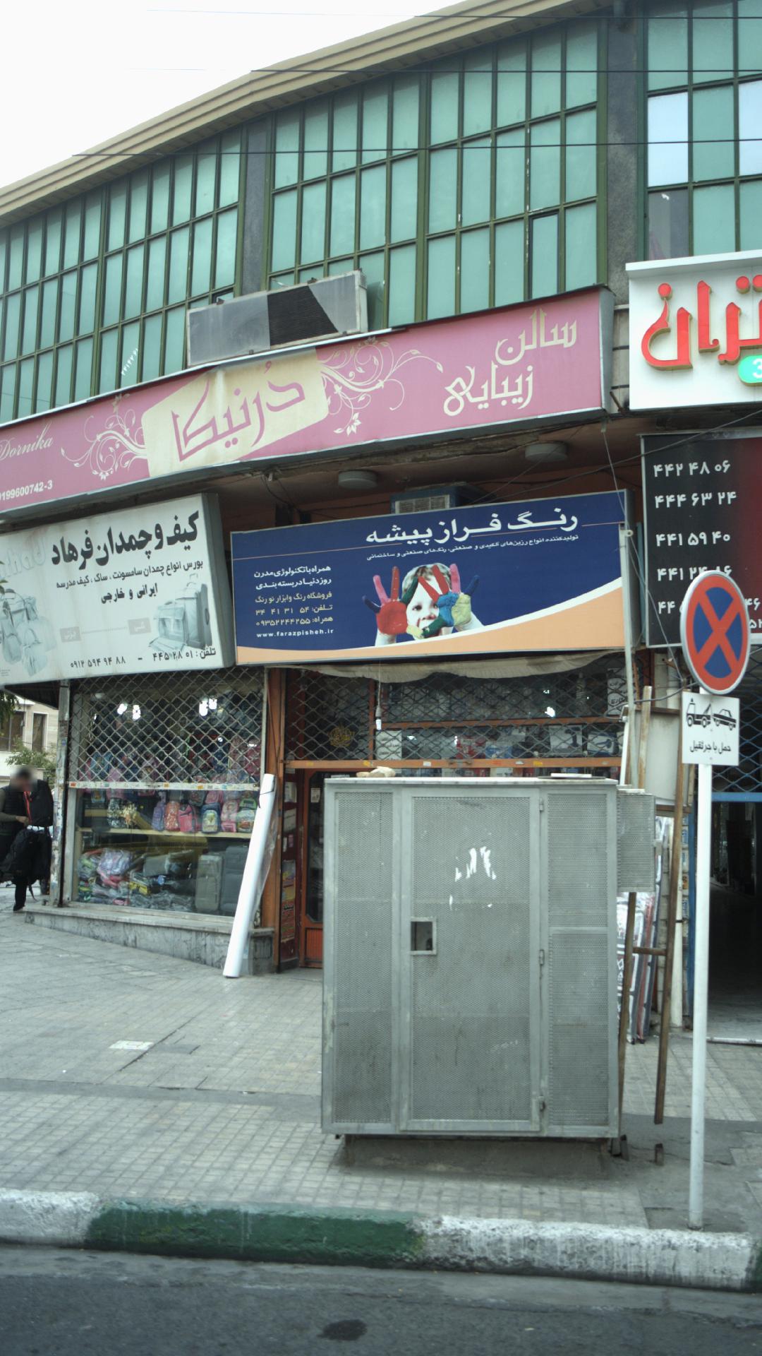 سالن زیبایی درنیکا