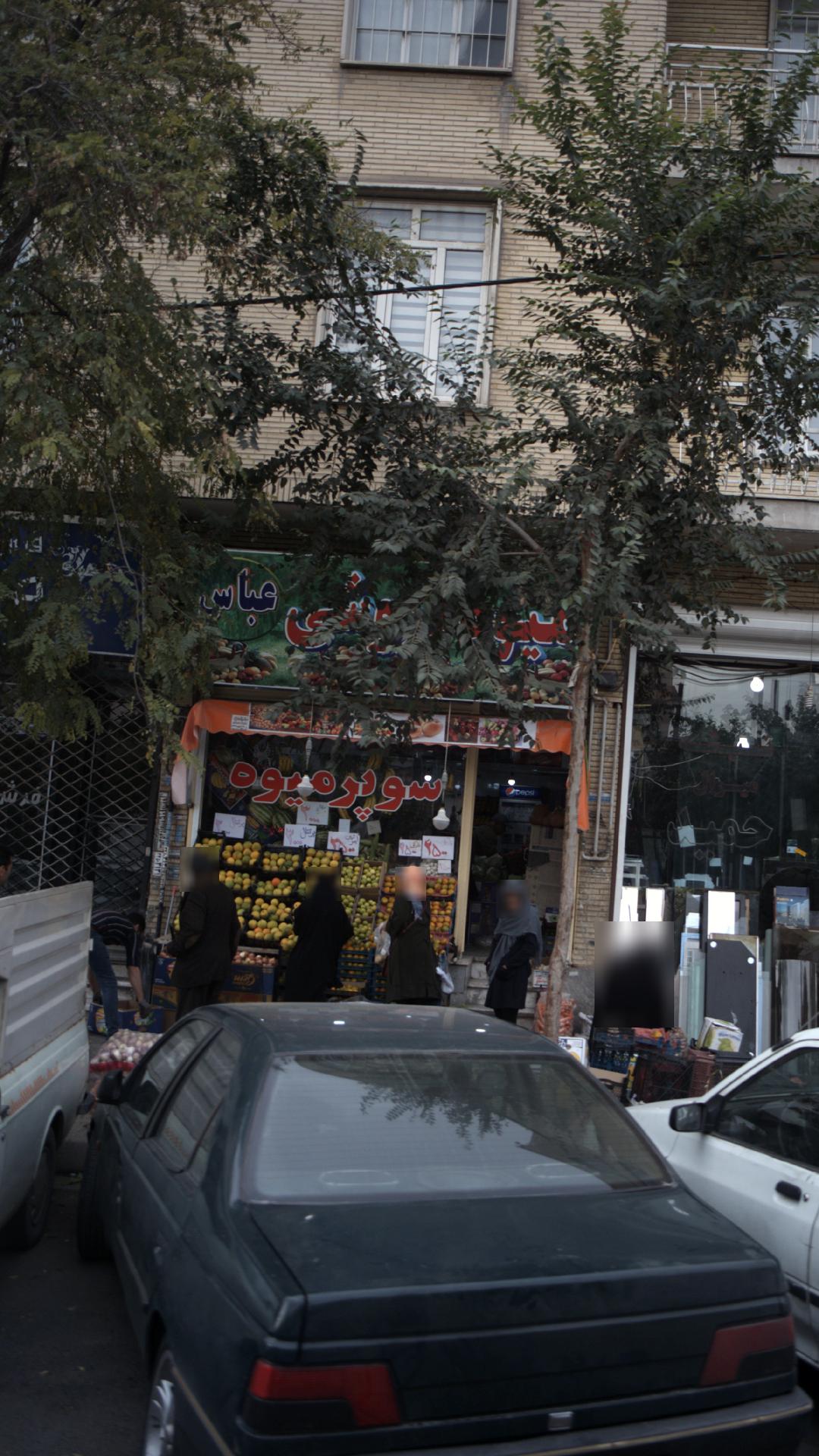 سوپر میوه عباس