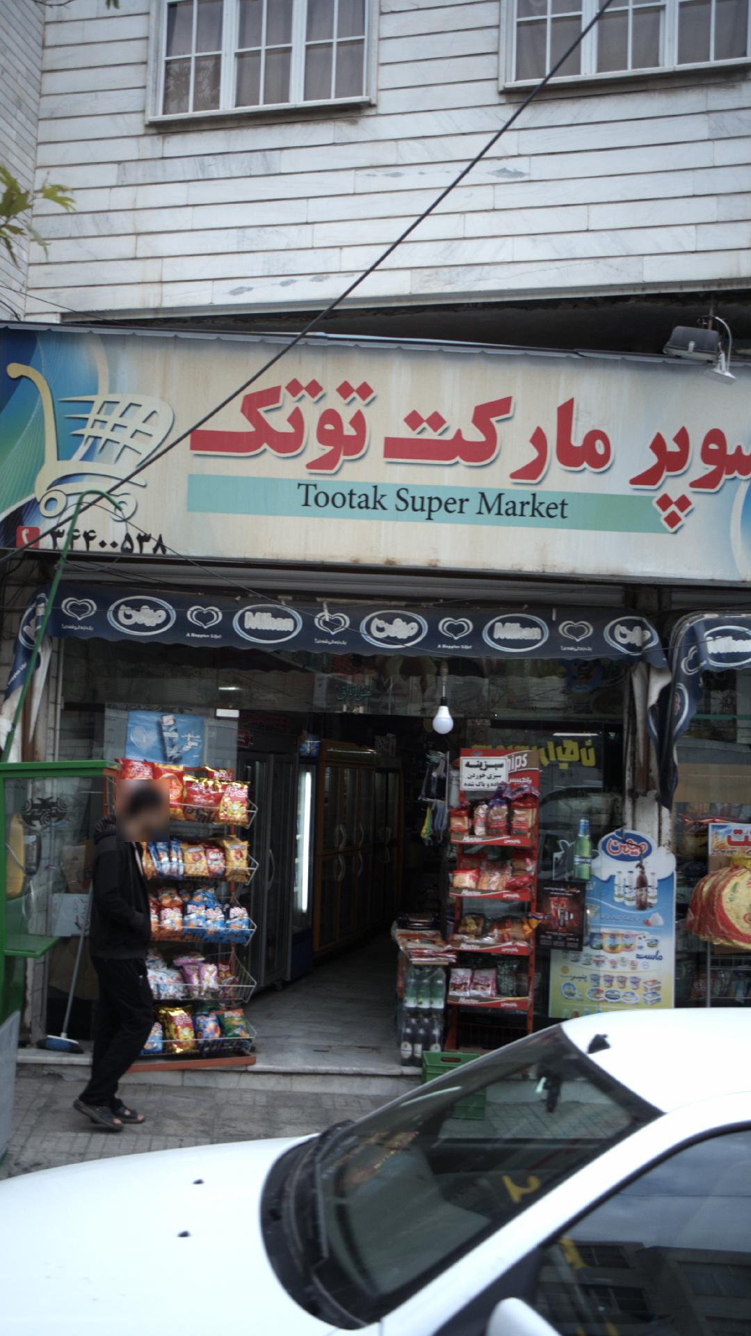 سوپرمارکت توتک