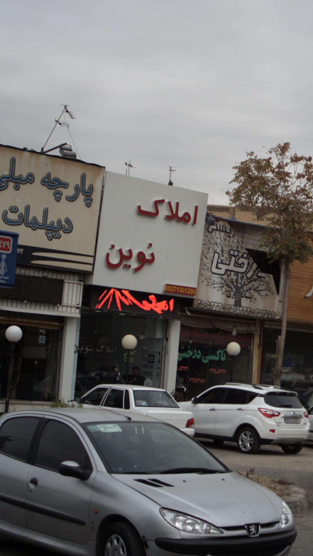 املاک نوین