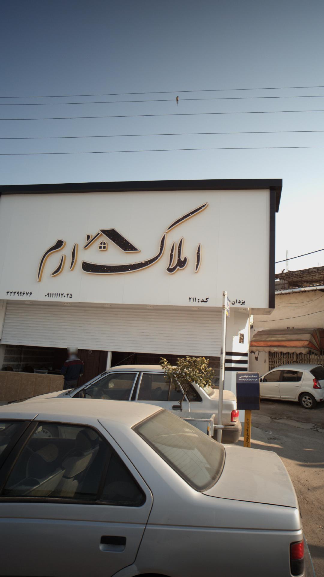 املاک ارم
