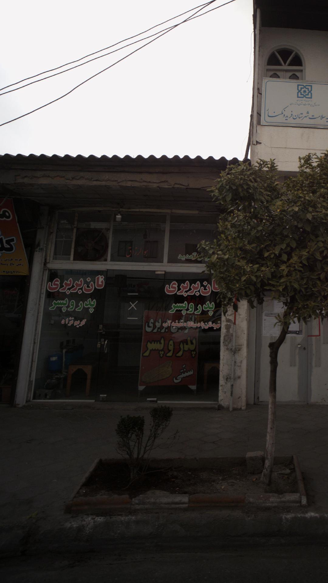 نان بربری پدر و پسر