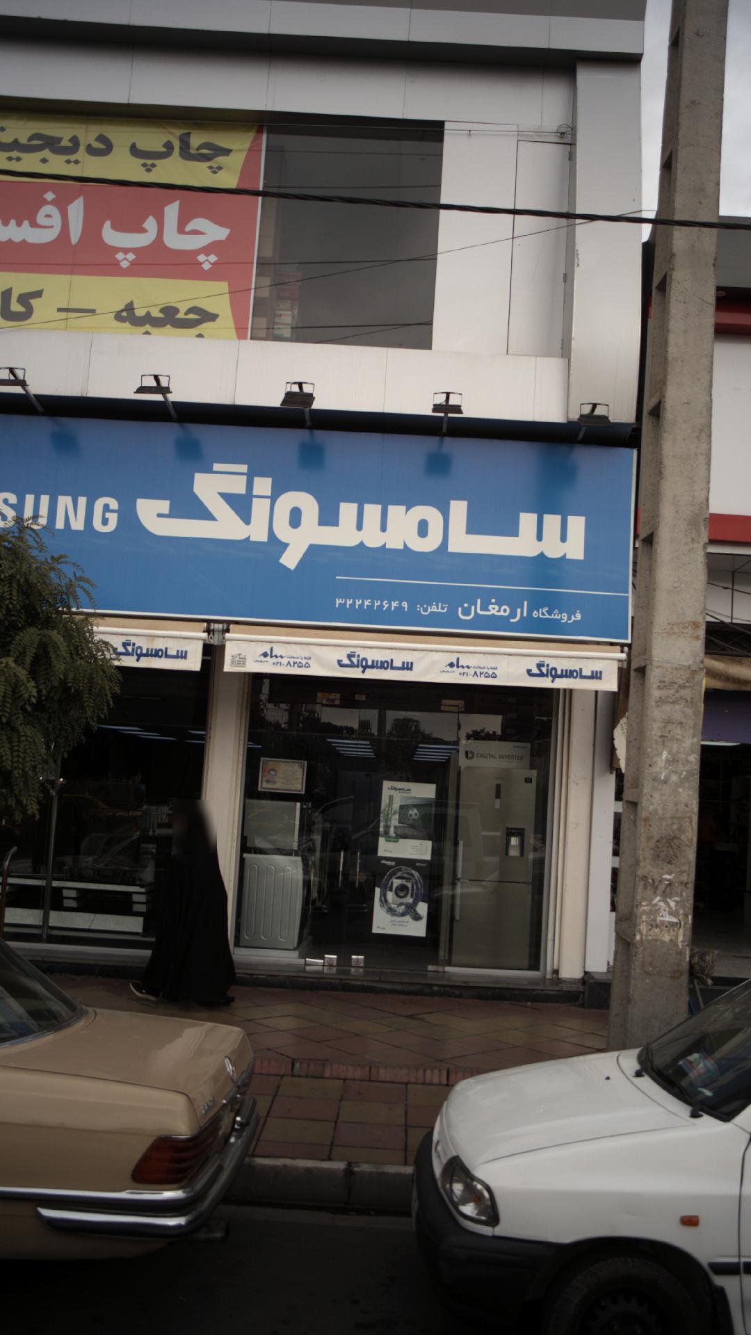 فروشگاه ارمغان
