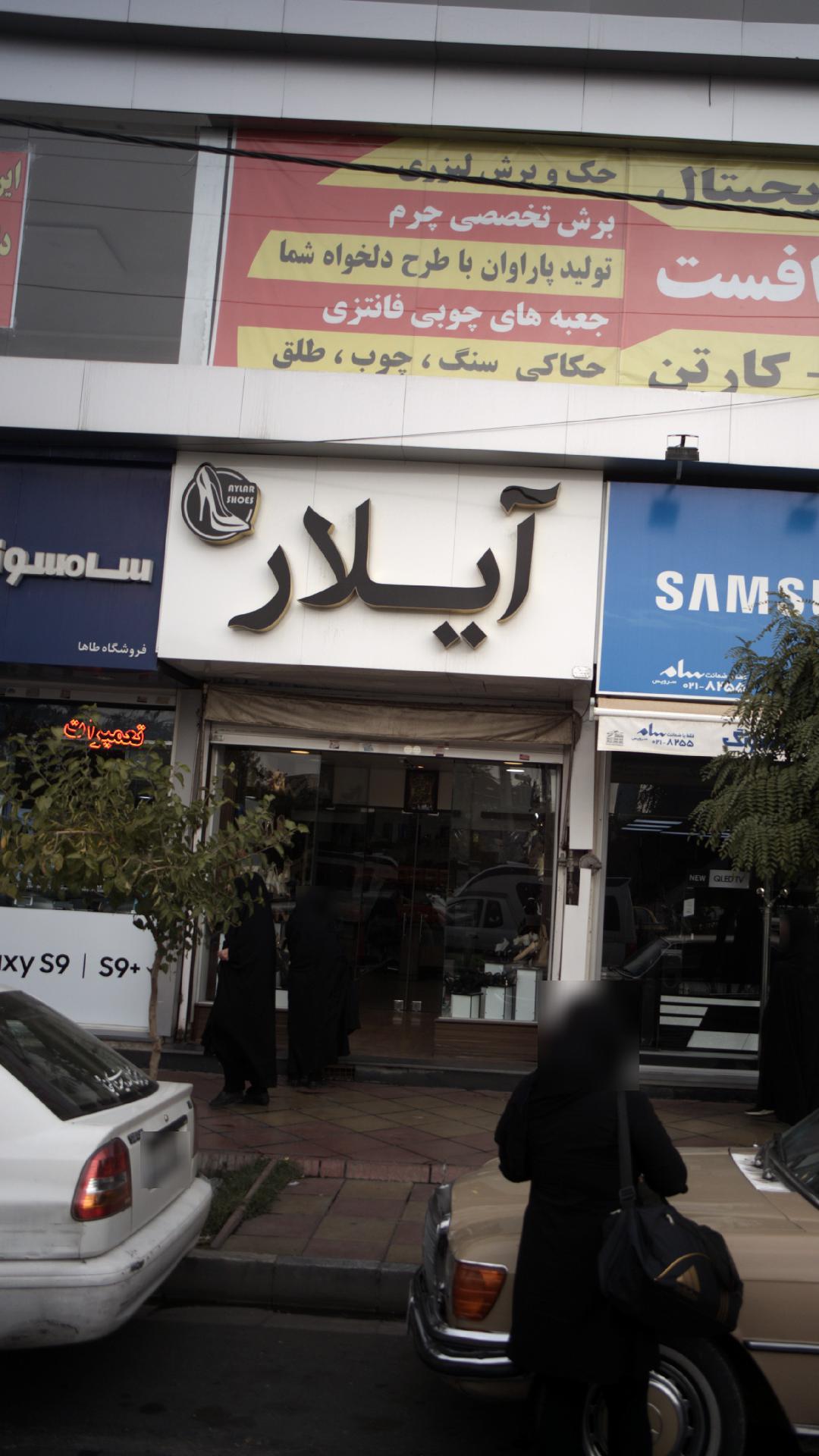 کفش ایلار