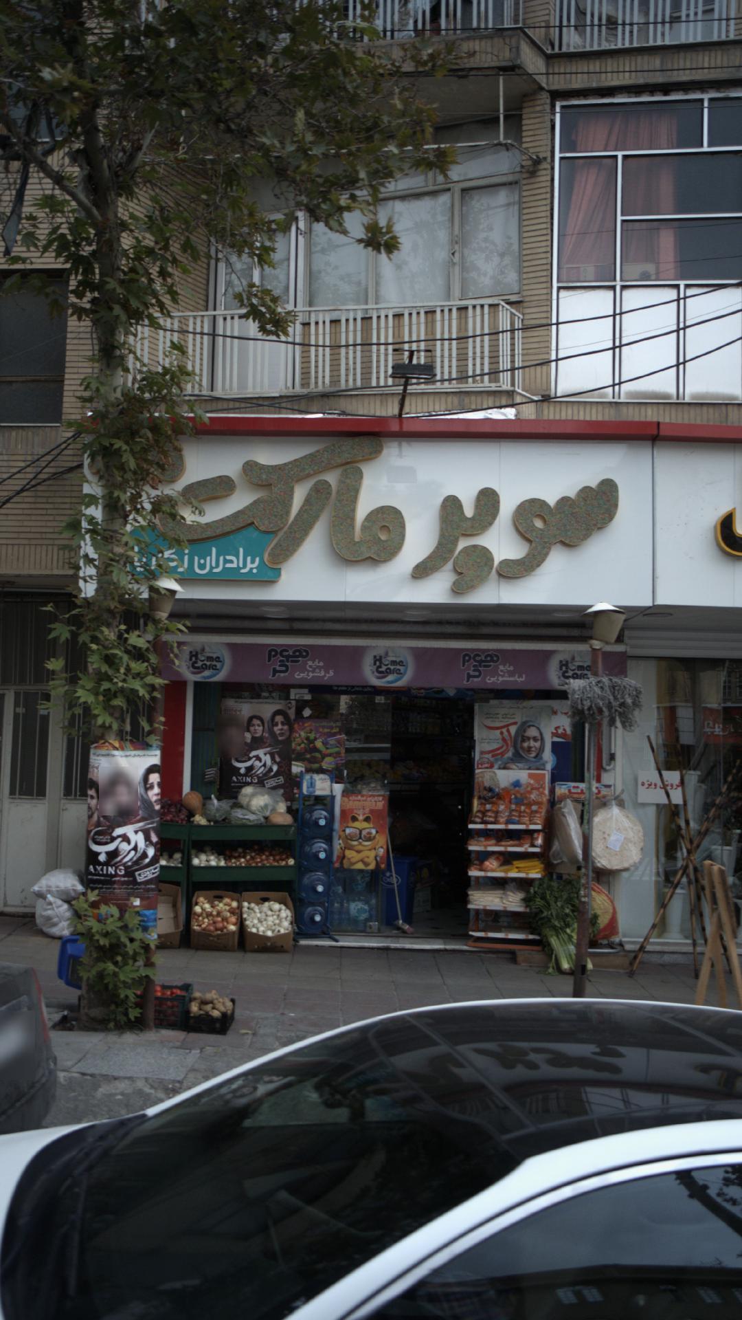 سوپرمارکت برادران ذکریا