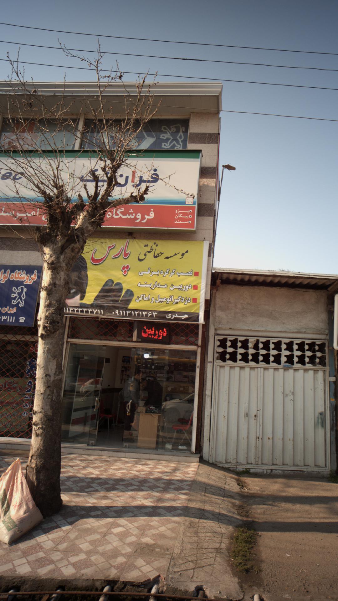 موسسه حفاظتی پارس