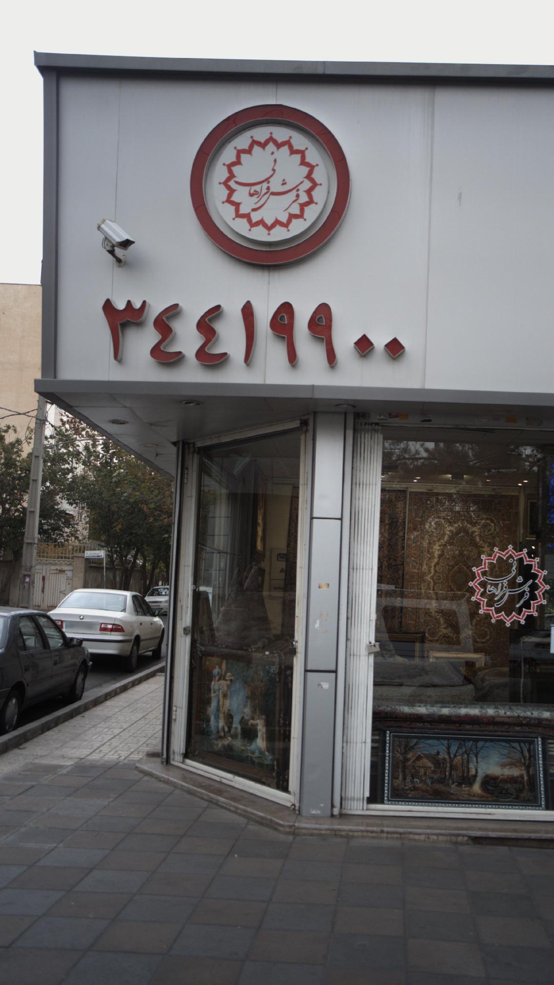 فرش فراهانی