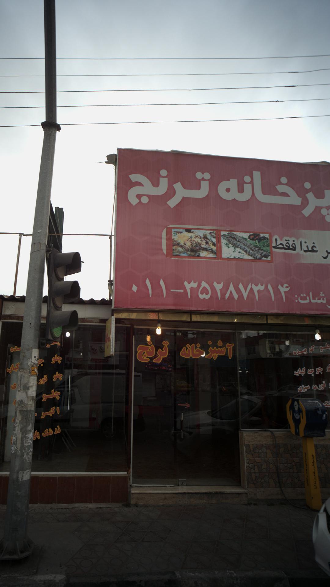 آشپزخانه ترنج