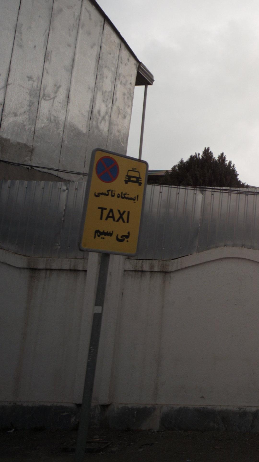 ایستگاه تاکسی بی سیم