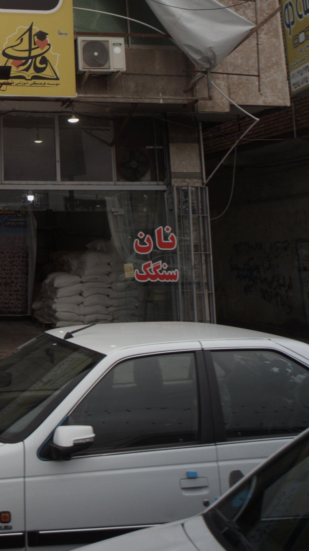 ‍نان سنگک