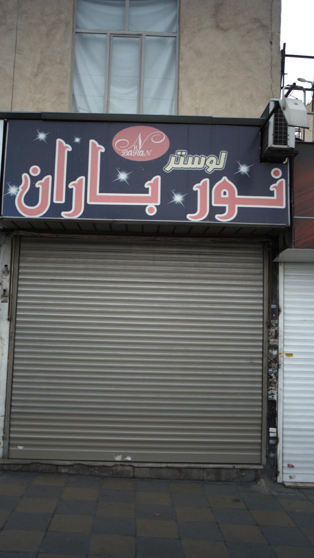 لوستر نور باران