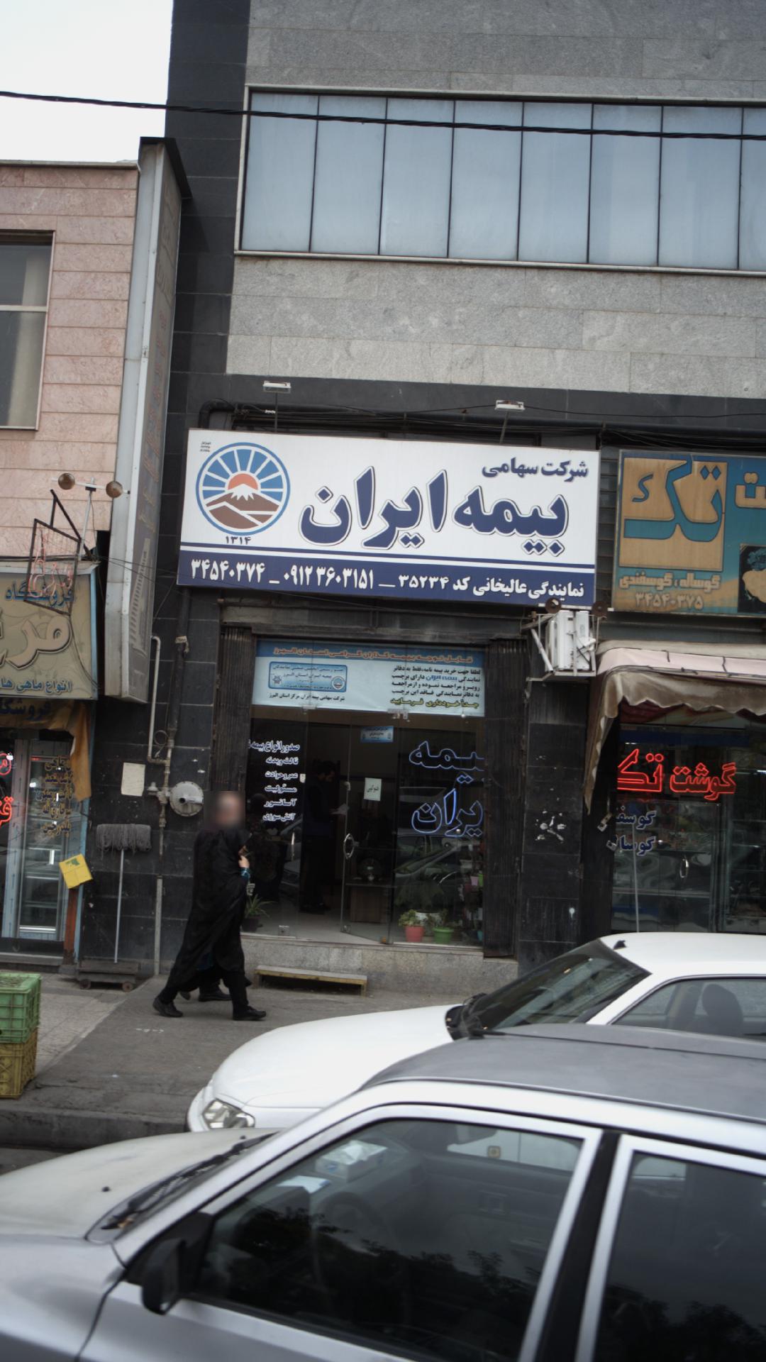 بیمه ایرن