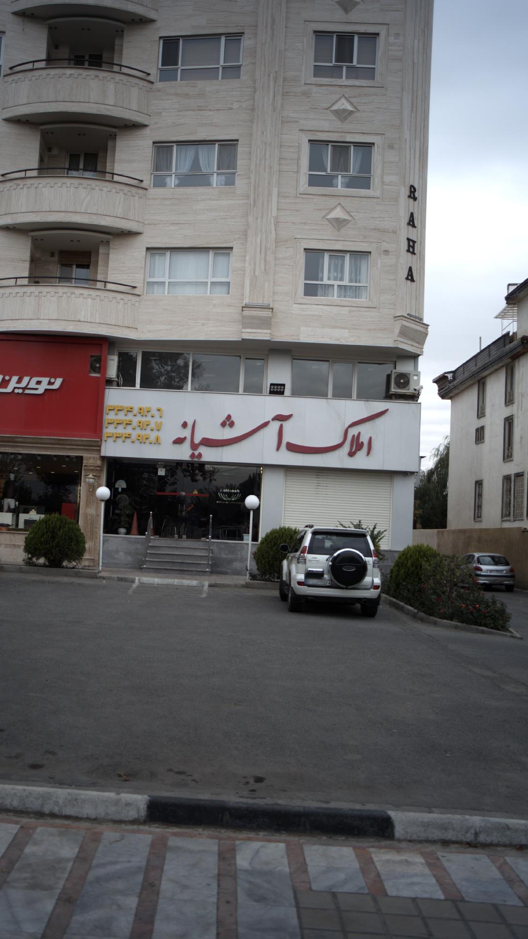 املاک آشیانه