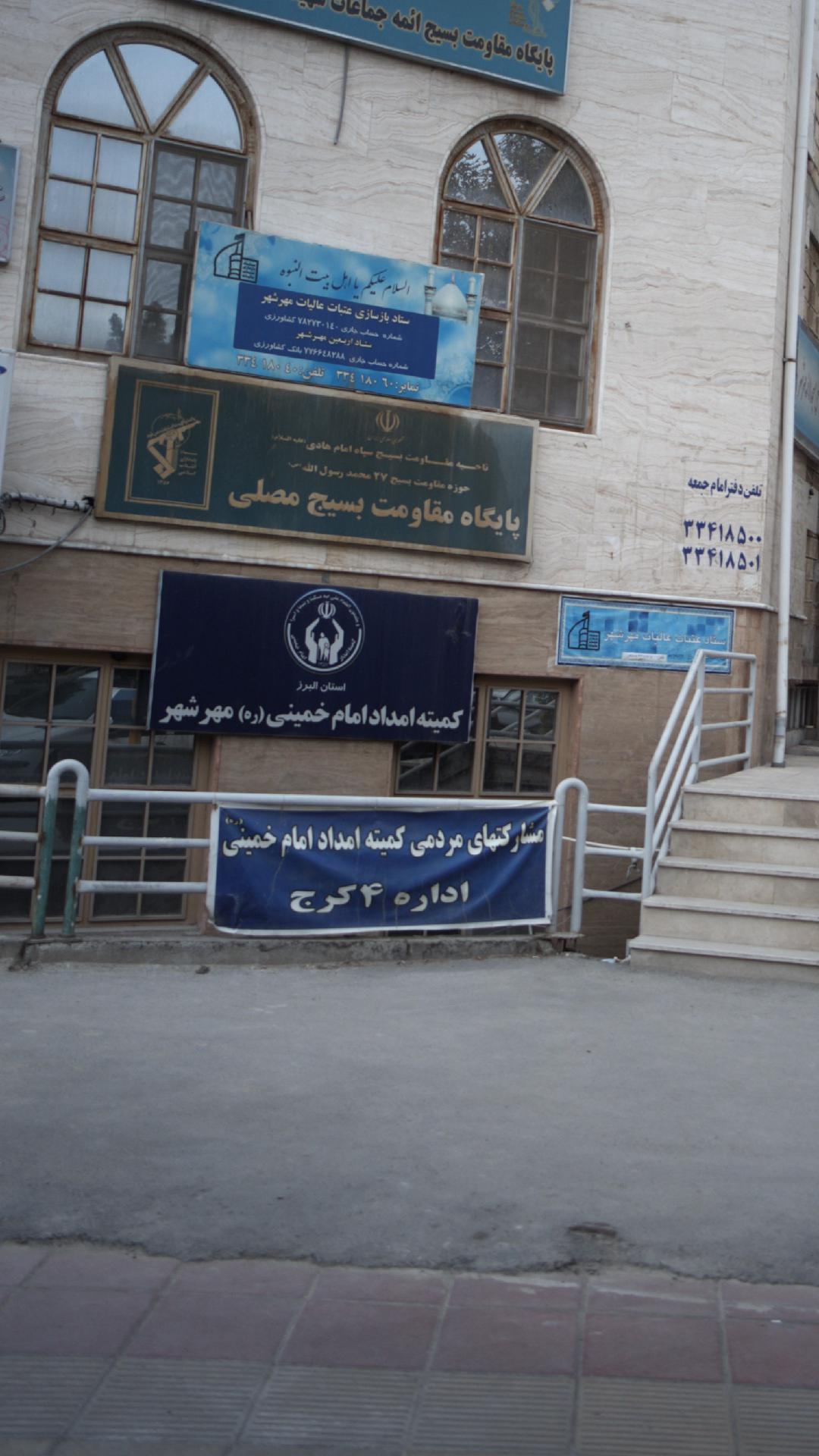 کمیته امداد امام خمینی مهرشهر