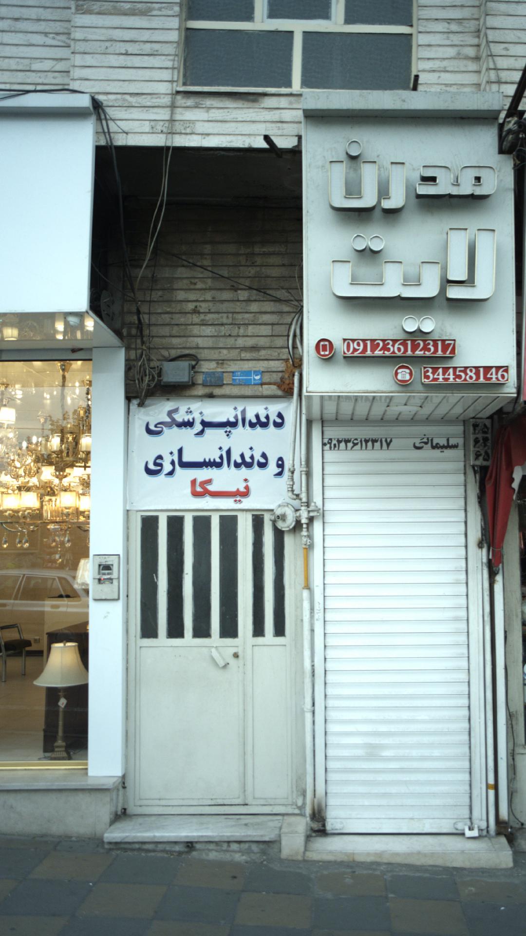 دندانپزشکی و دندانسازی نیکا