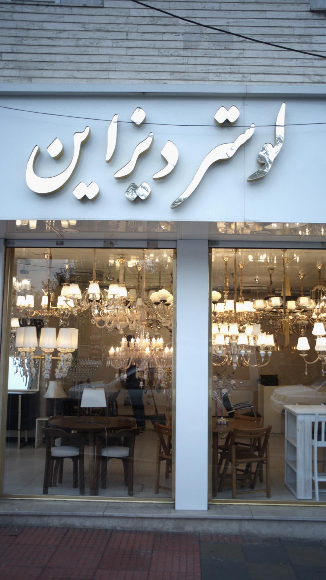 لوستر دیزاین