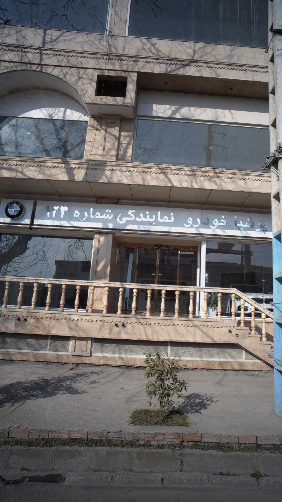 پرشیا خودرو نمایندگی شماره ۱۲۳