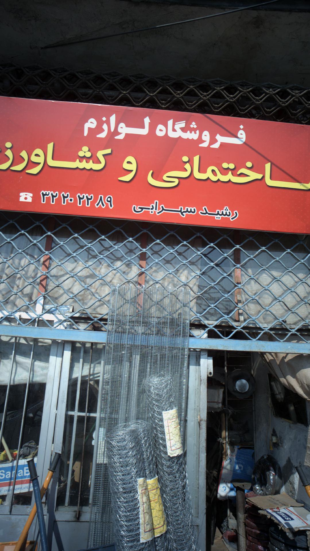 فروشگاه لوازم ساختمانی و کشاورزی