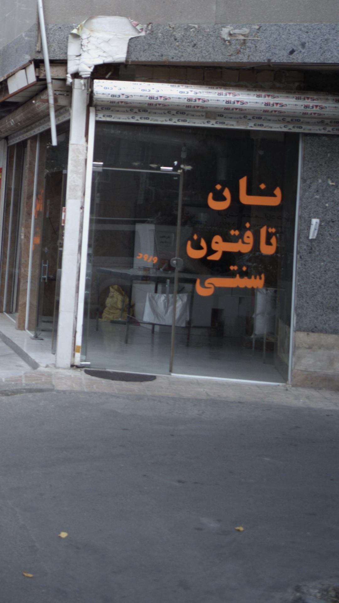 نان تافتون سنتی