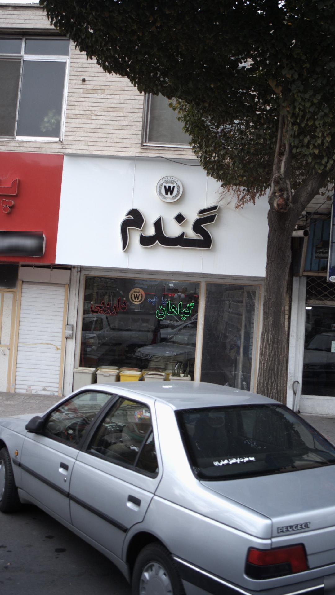 فروشگاه گندم