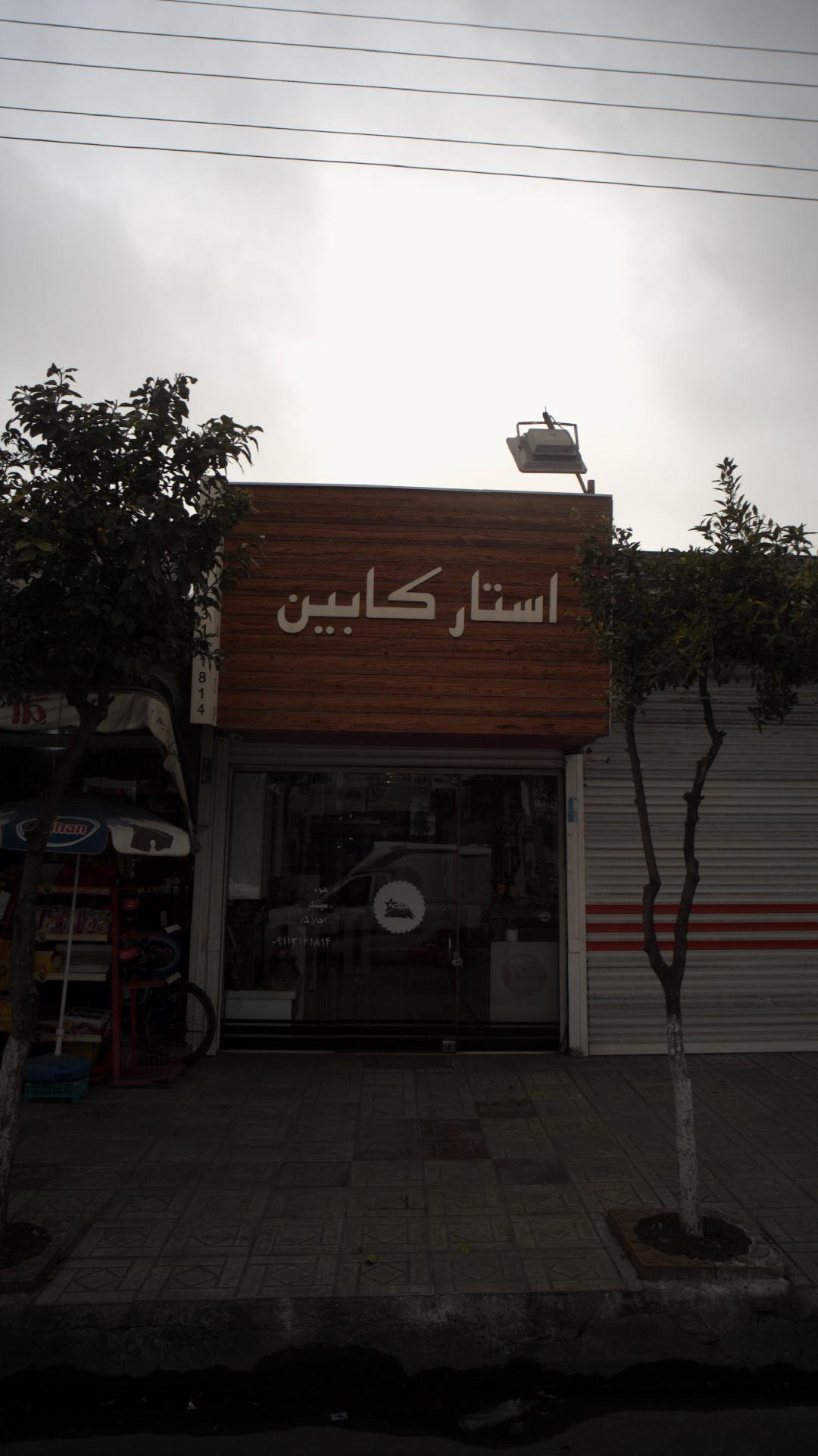 استار کابین