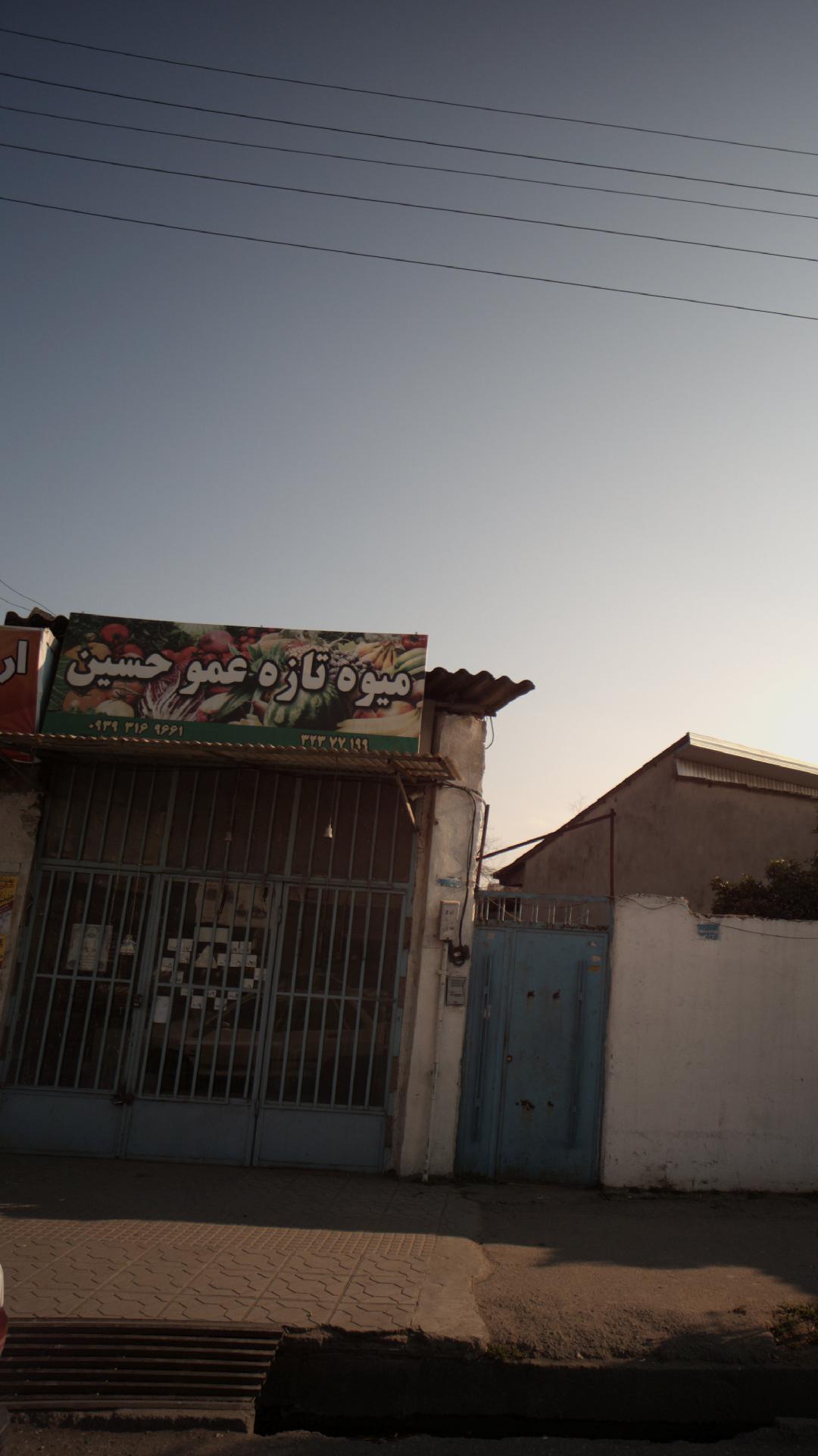 میوه تازه عمو حسین